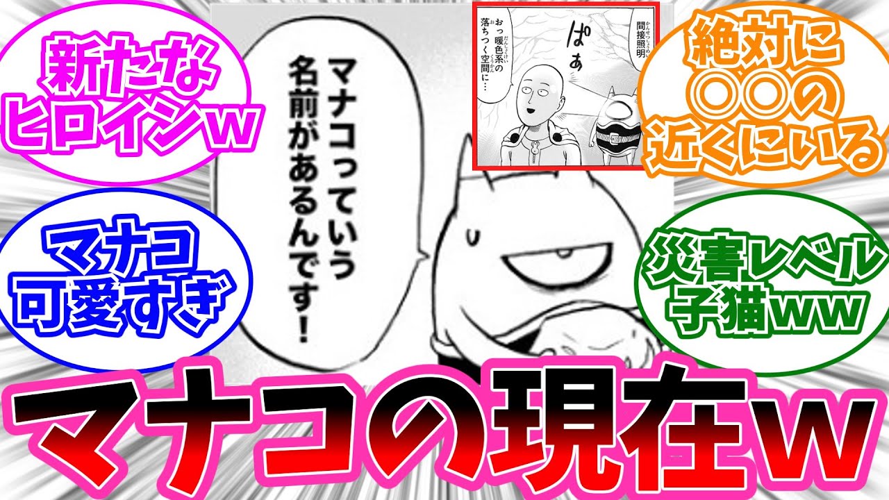 「マナコって今どこにいるの？」に対しての読者の反応集【ワンパンマン】