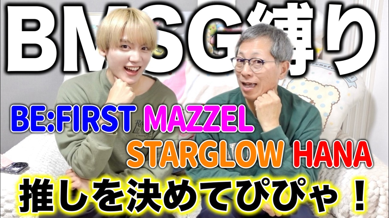 【BMSG】BE:FIRSTやMAZZEL、HANAの推しを決めてぴぴゃ！