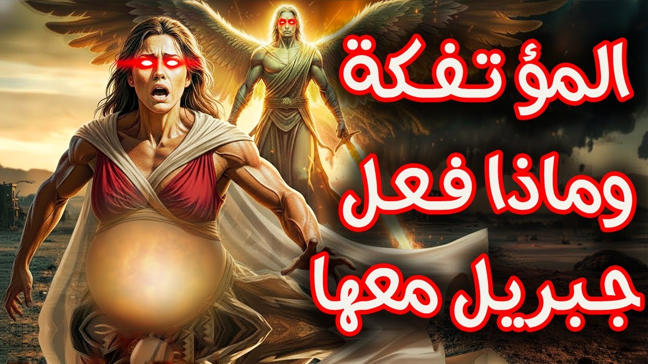 قصة المؤتفكه ؟ماذا فعلت مع نبى الله لوط حتى يرسل الله لها جبريل وميكائيل واسرافيل فمن هي وما قصتها ؟