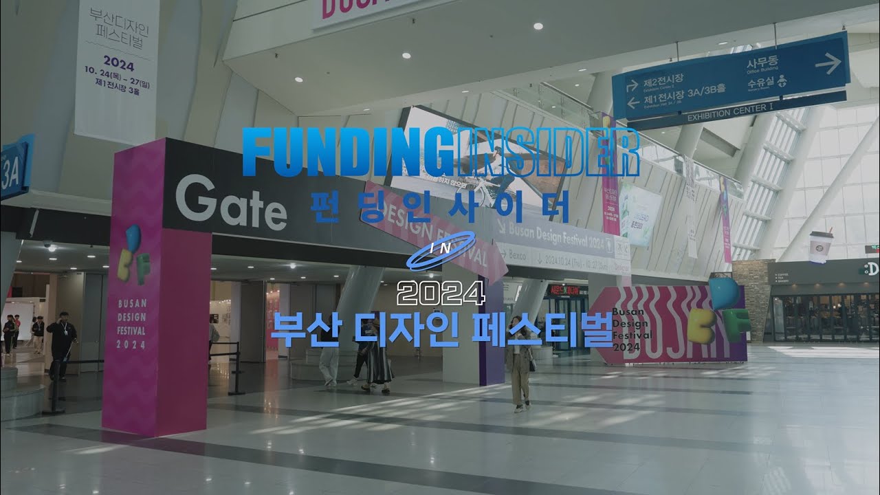 펀딩인사이더 in 부산 디자인 페스티벌 [크라우드펀딩 킥스타터 인디고고 와디즈 마쿠아케 스타트업]