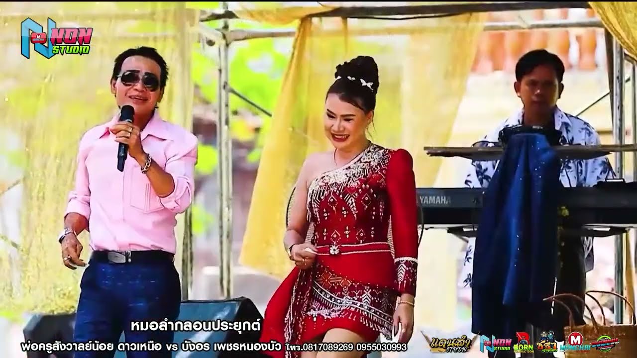 พ่อครูสังวาลย์น้อย ดาวเหนือ x บังอร เพชรหนองบัว@ผ้าป่าสามัคคี บ หนองบัว ต โนนราษี ! ปรมินทร์ซาวด์
