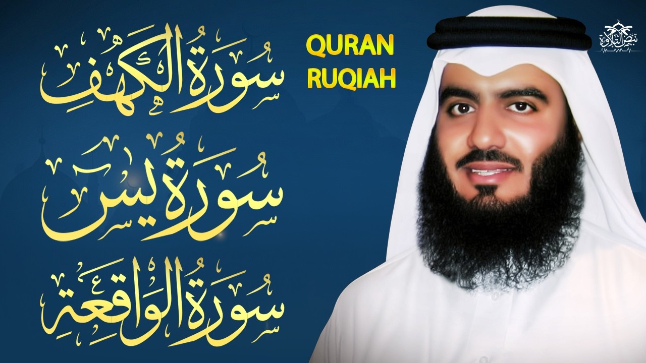 سورة الكهف • يس • الواقعة بصوت أحمد العجمي | تلاوة خاشعة تهز القلب وتبعث السكينة