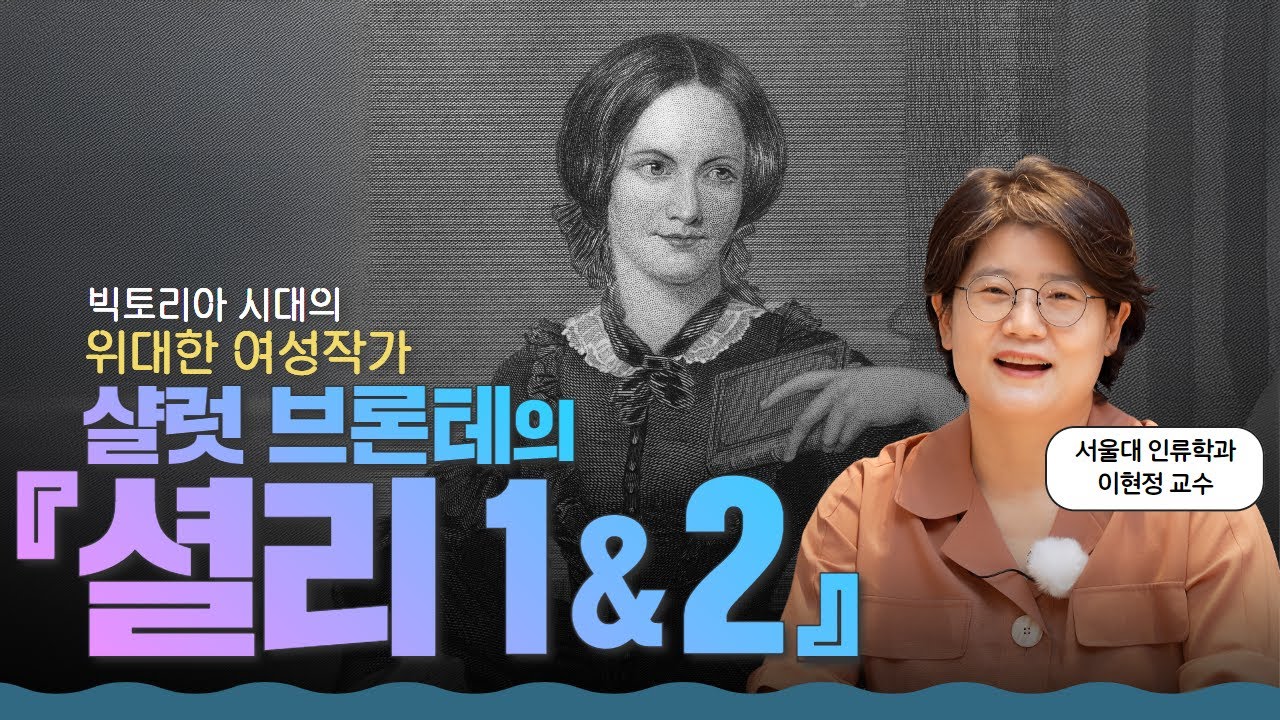 여성 자립을 넘어 계급을 꿰뚫은 소설 l 샬럿 브론테의 『셜리』