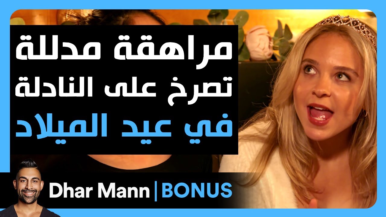 Dhar Mann Studios | مراهقة مدللة تصرخ على النادلة في عيد الميلاد