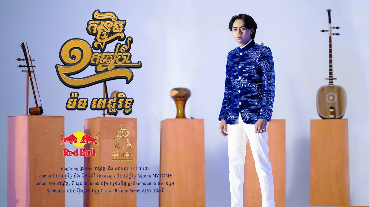 កន្ទ្រឹមខកស្នេហ៍- ម៉មពេជ្ជរិទ្ធ [ Official MV ]