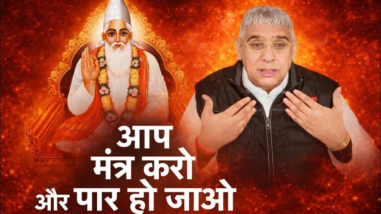 आप मंत्र करो और पार हो जाओ || Santrampal Ji Maharaj || dayalu Parmatma 