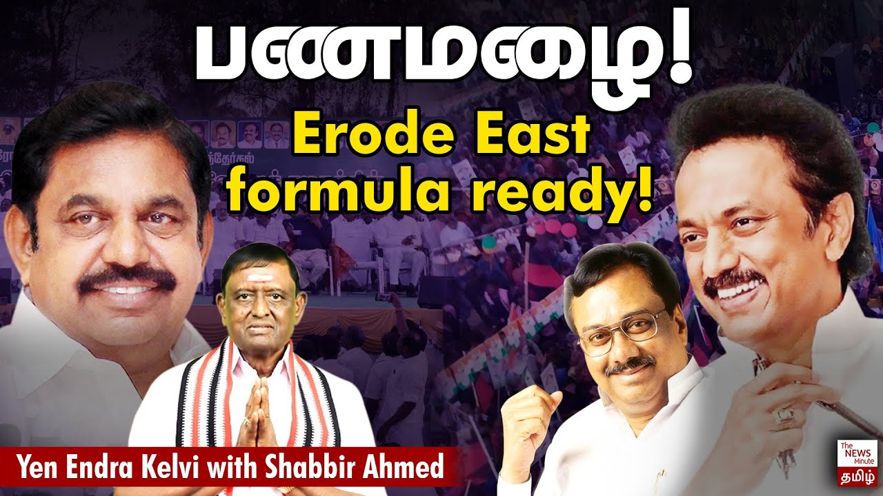 Erode East By-election 2023: What&rsquo;s happening on ground | EPS | AIADMK | DMK | MK Stalin