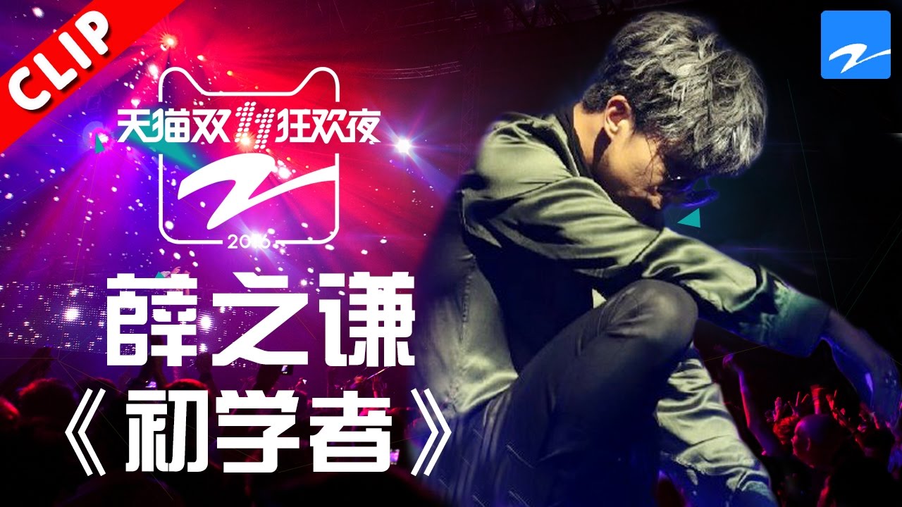 【 薛之谦《初学者》酷炫演绎帅到爆！】天猫双11狂欢夜 20161110【浙江卫视官方超清】