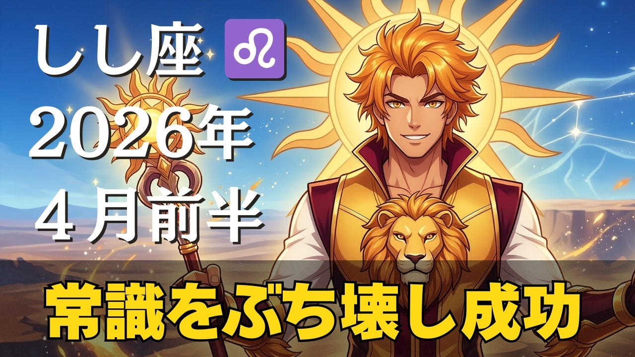 【獅子座4月前半】おめでとう㊗️ついに覚醒します。プロデューサーとして「0時からの再始動」。常識（法王）をぶち破った先に待っていた黄金の帝国が相まみえる！