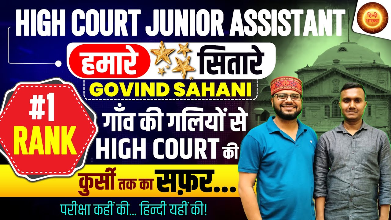 Allahabad High Court Junior Assistant Rank 1 | Hamare Sitare | Topper Govind Sahani ft. Amarnath Sir