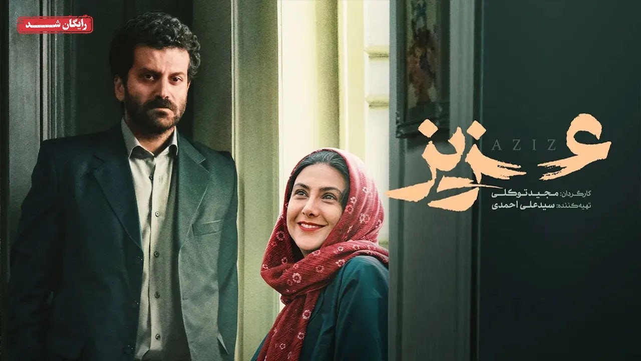 آزاده صمدی و روزبه حصاری در فیلم عاشقانه عزیز | Aziz Movie