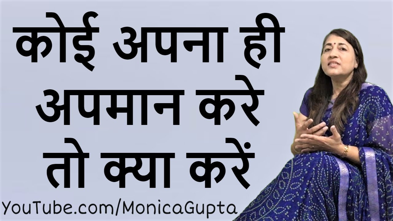 How to React When Someone Insults You - जब कोई अपना ही अपमान करे - Monica Gupta