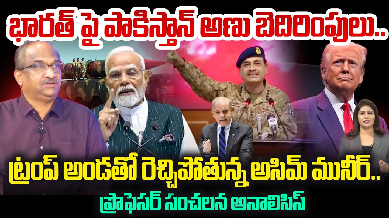 భారత్ పై పాకిస్తాన్ అణు బెదిరింపులు..రెచ్చిపోతున్న అసిమ్ మునీర్ Prof Nageshwar On Asim Munir