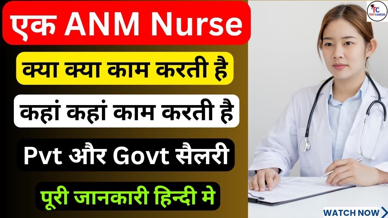 ANM Nurse का क्या-2 काम होता है,ANM Nurse की Salary कितनी होती है, job after ANM,ANM Govt salary