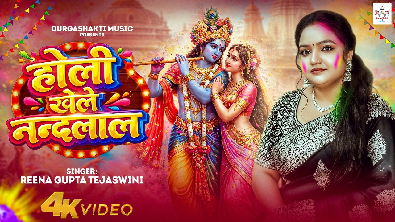 #होली कृष्ण भजन | होली खेले नन्दलाल | Rina Gupta Tejsawani | Holi Khele  | Radha Krishna Holi video