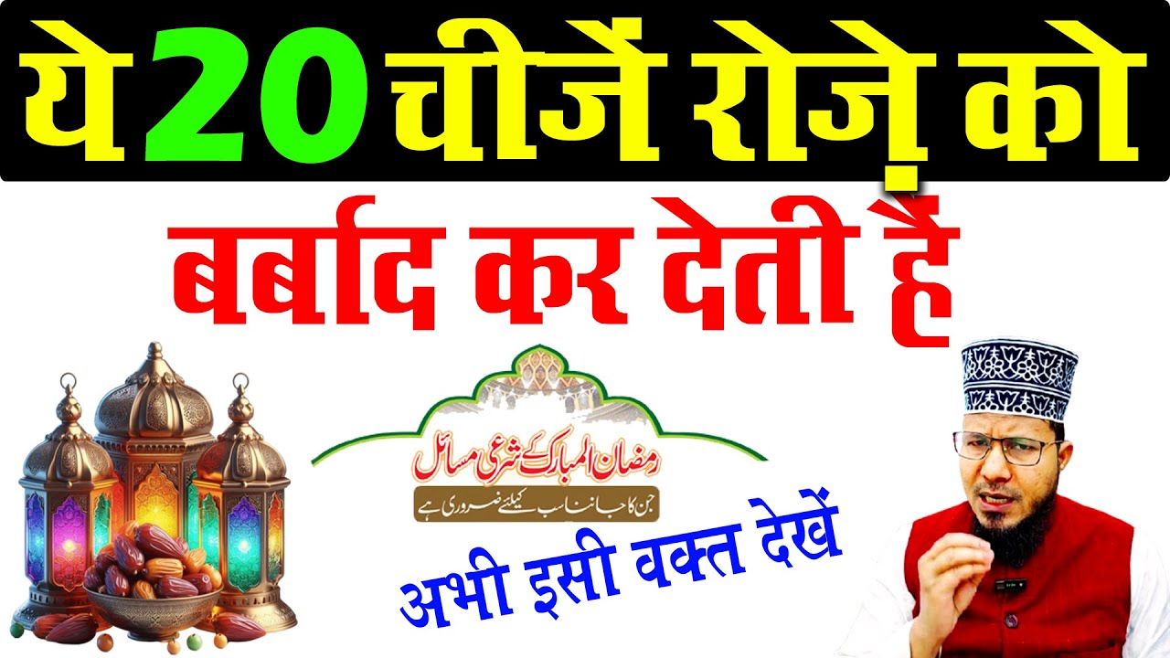 kin cheezon ke karne se roza toot jata hai | roza todne wali cheez | 20 Chizon Se Roza Toot Jata hai