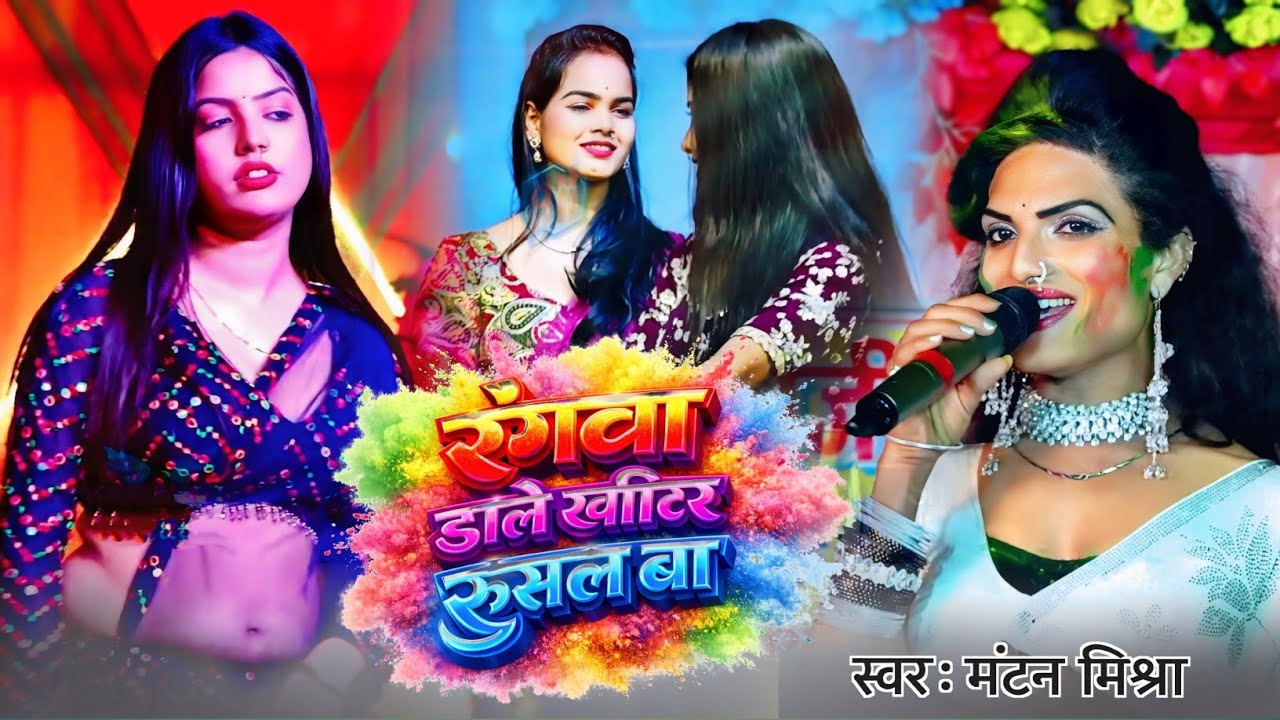 रंगवा डाले खातिर रूसल बा | Mantan Mishra Live Holi Song 2026
