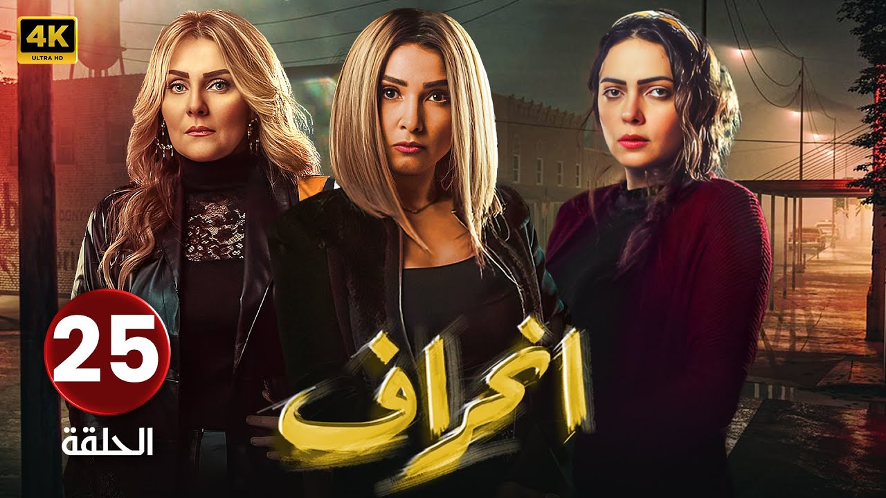 الحلقة ( 25 ) مسلسل | إنــحــراف | بطولة روجينا و وئام مجدي و رانيا محمود ياسين | #مسلسلات_2024