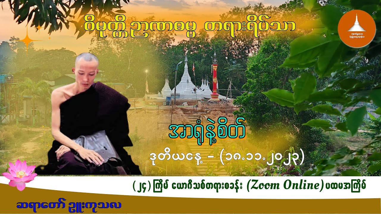 ၀၀၂_အာရုံ နဲ့ စိတ် -  ဆရာတော် ဉူးကုသလ (၁၈. ၁၁ .၂၀၂၃)