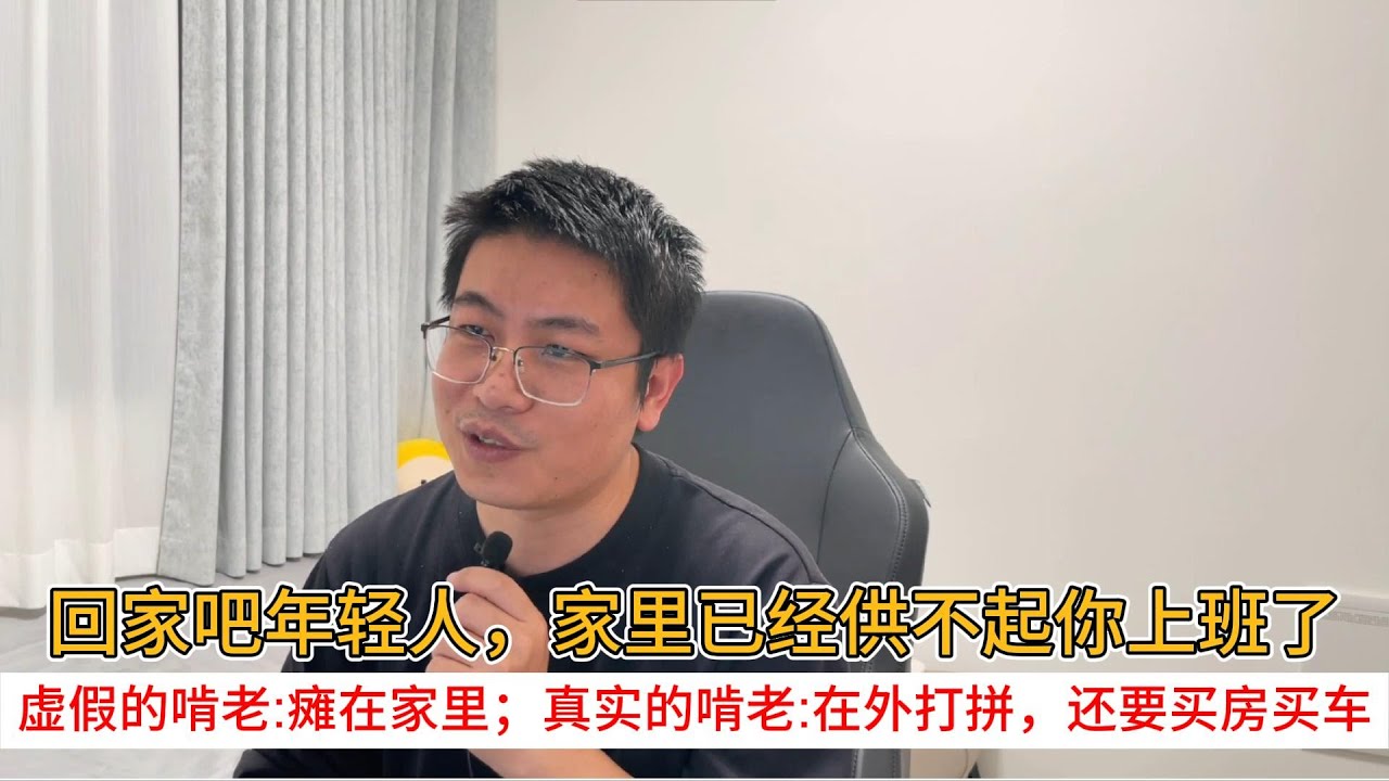 回家吧年轻人，家里已经供不起你上班了；虚假的啃老瘫在家里；真实的啃老在外打拼，还要买房买车