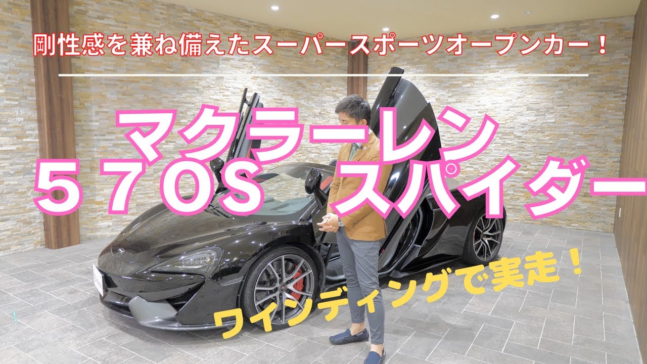マクラーレン　570S  スパイダー