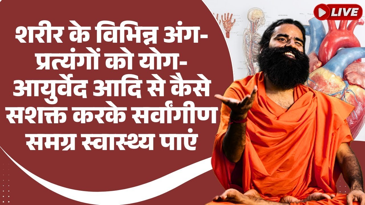 शरीर के विभिन्न अंग-प्रत्यंगों को योग-आयुर्वेद आदि से कैसे सशक्त करके सर्वांगीण समग्र स्वास्थ्य पाएं