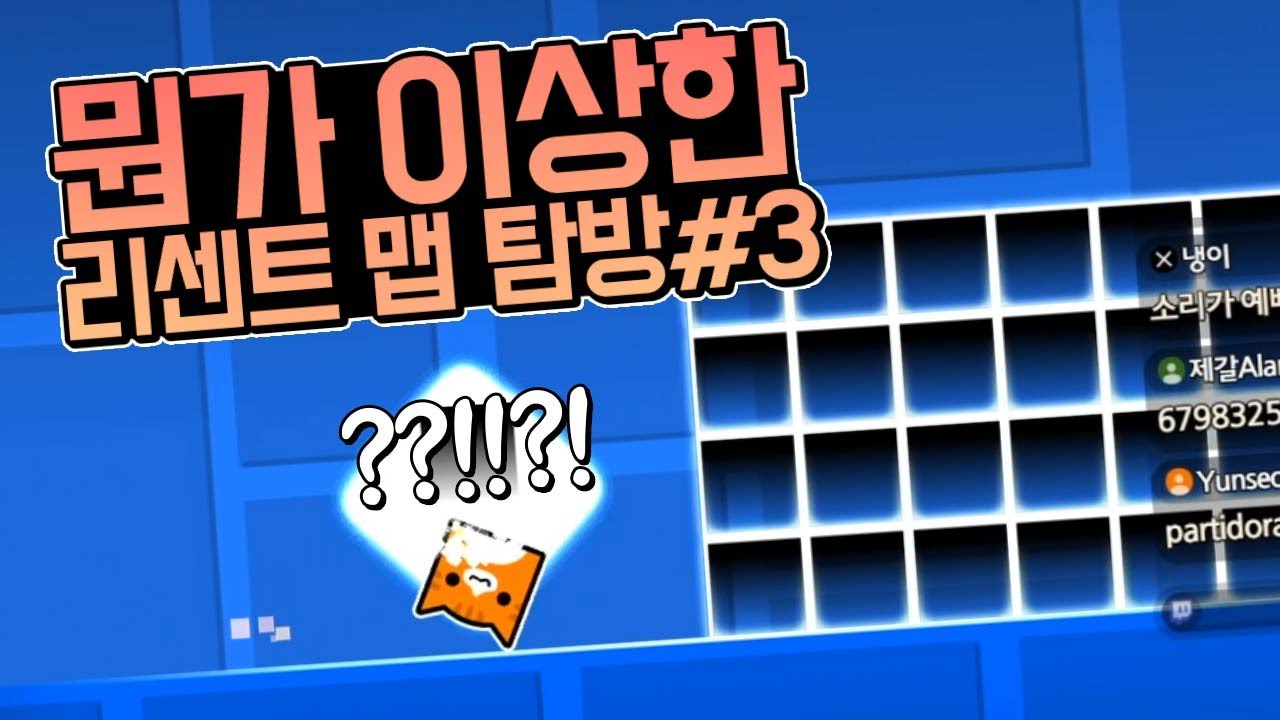 지오메트리 대시 - 뭔가 이상한 리센트 맵 탐방ㅋㅋ#3