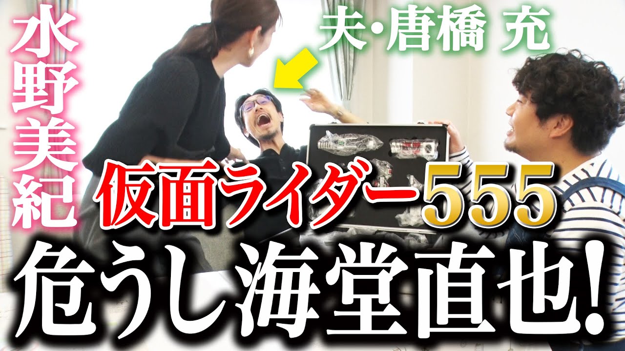 【特撮夫婦共演】仮面ライダー555・危うし海堂直也！【水野美紀の映画生活】
