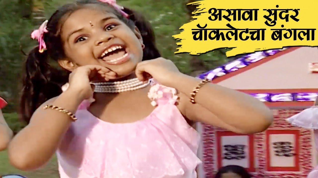 असावा सुंदर चॉकलेटचा बंगला - Asava Sundar ChoclateCha Bangla - मराठी बालगीते - Most Popular  Rhymes