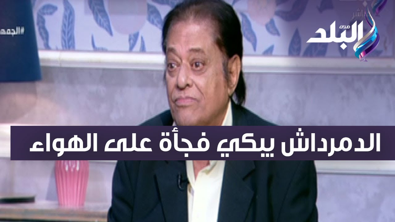 ليا الشرف اني عشت معاها. المخرج مصطفى الدمرداش يبكي فجأة على الهواء بعد ذكر زوجته الراحلة سامية أمين