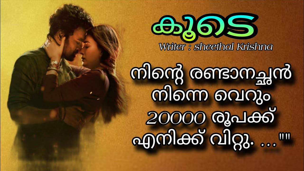 അവന്റെ വായിൽ നിന്ന് വിജഭാവത്തോടെ ചവച്ചു തുപ്പിയ വാക്കുകൾ...