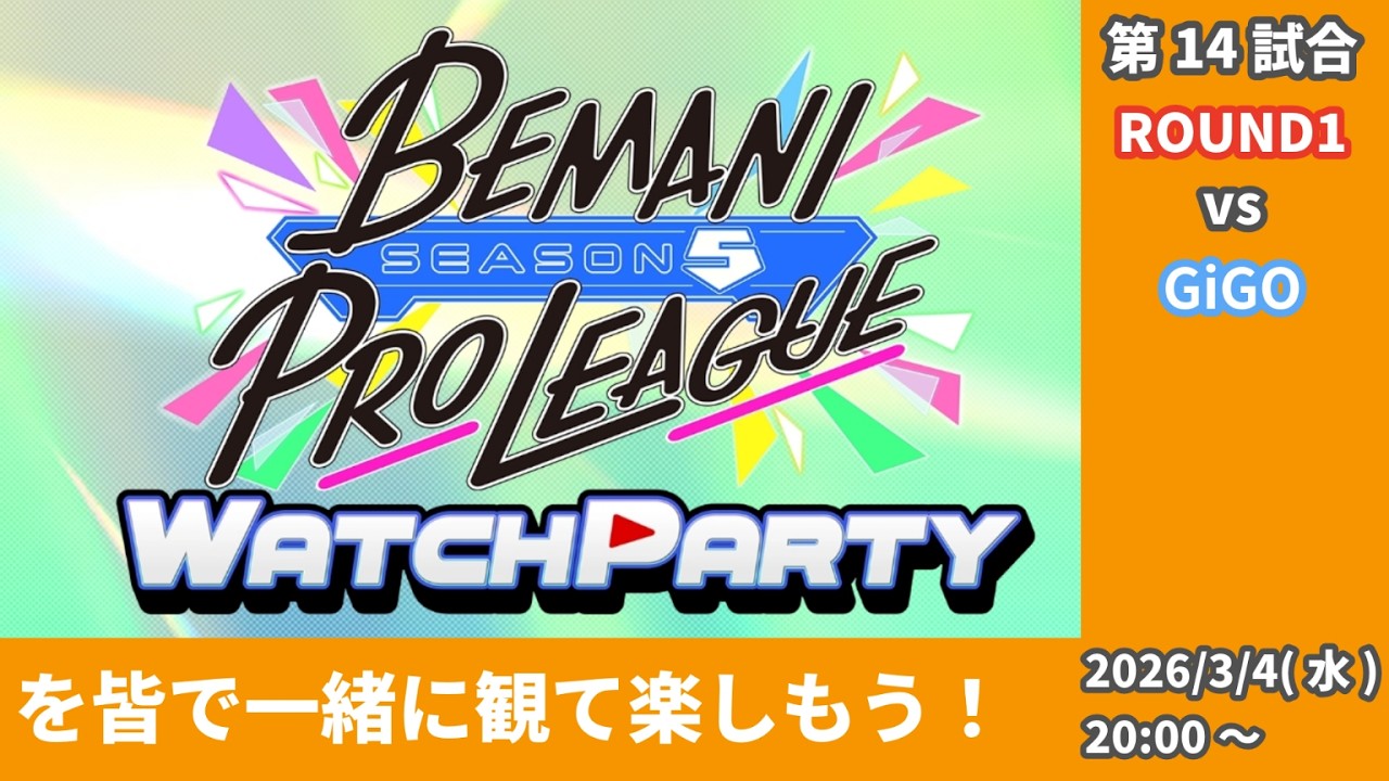 【#BPLS5】一緒に試合を観て楽しもう！(第14試合：ROUND1 vs GiGO)【ミラー配信】