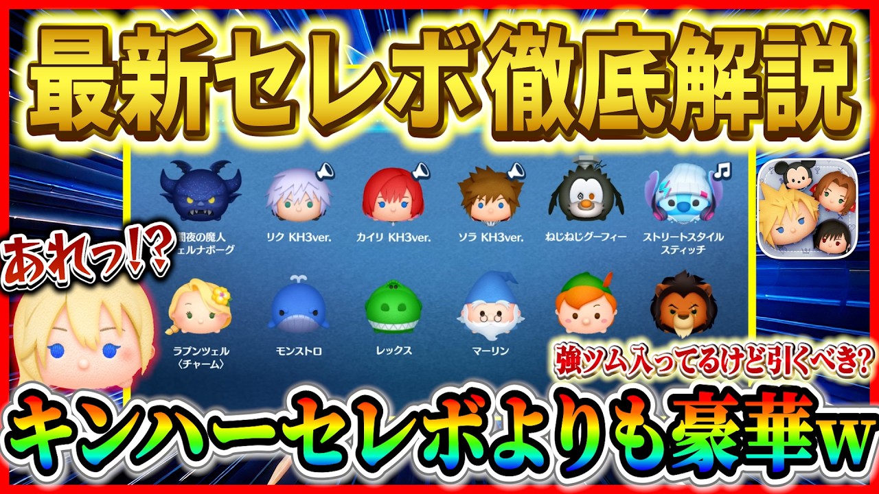 キングダムハーツ復活！闇チェルやSSスティッチも入った優秀セレボだけど注意事項もあるってマジ！？最新セレボ徹底解説【ツムツム】