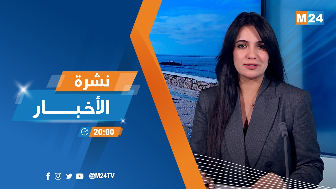 نشرة الثامنة لمساء يوم الثلاثاء 24 فبراير 2026
