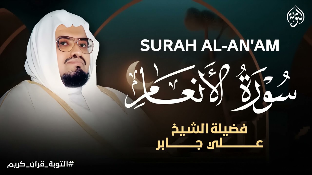 تلاوة تزيل الهموم وتريح العقول والقلوب للشيخ علي جابر رحمه الله
