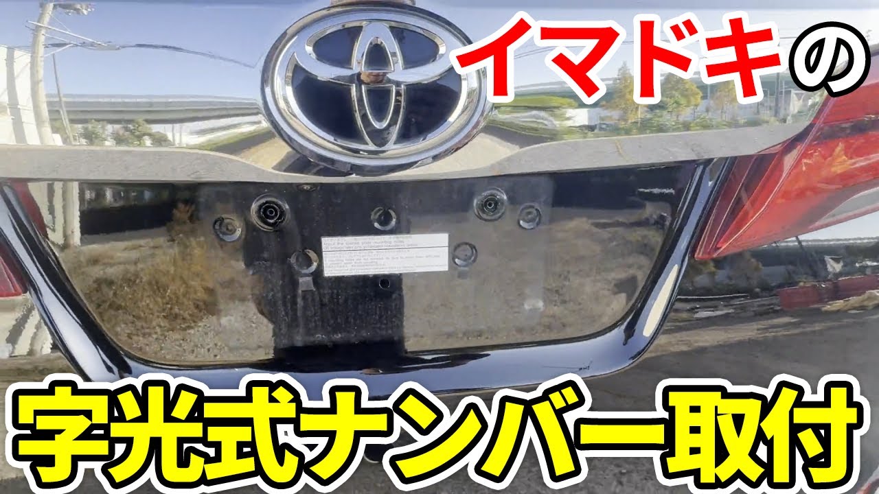 30 アルファードに字光式ナンバープレート台を取り付けました！LEDライトに取り付ける際は要注意