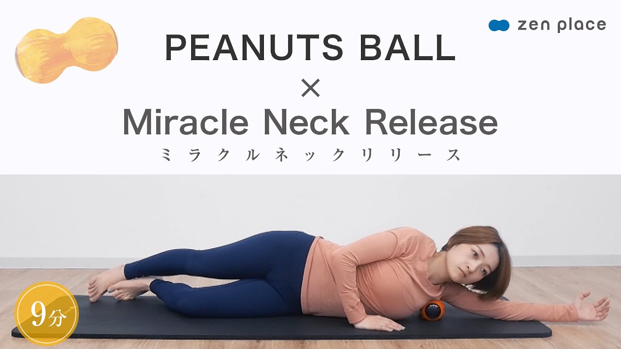 【PeanutsBall×Miracle Neck Release】ストレートネック改善ストレッチ！