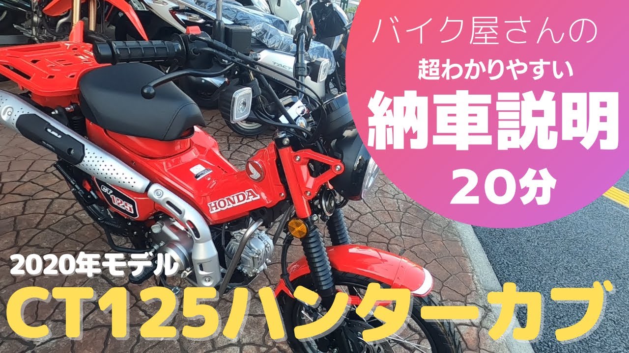 【CT125ハンターカブ】納車説明の全てをそのままアップ！チェーンテンションからロータリークラッチまで