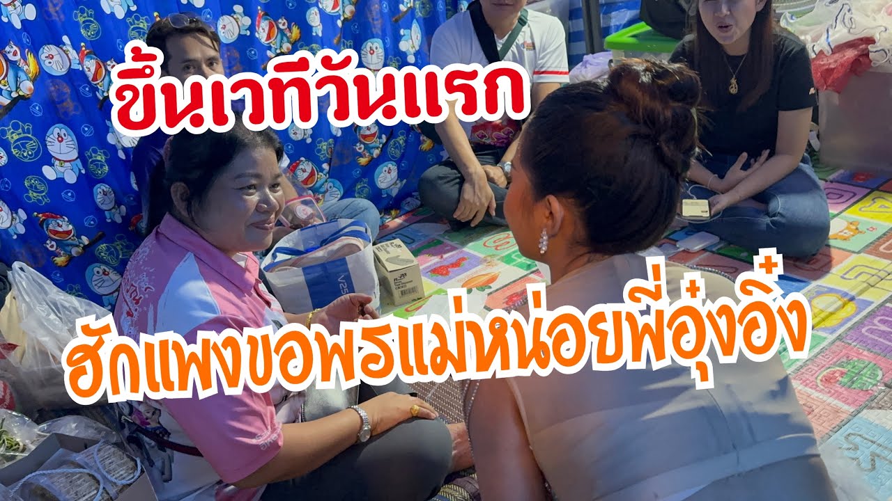 น้องฮักแพงขึ้นเวทีวันแรก ขอพรพี่อุ๋งอิ๋งแม่หน่อย