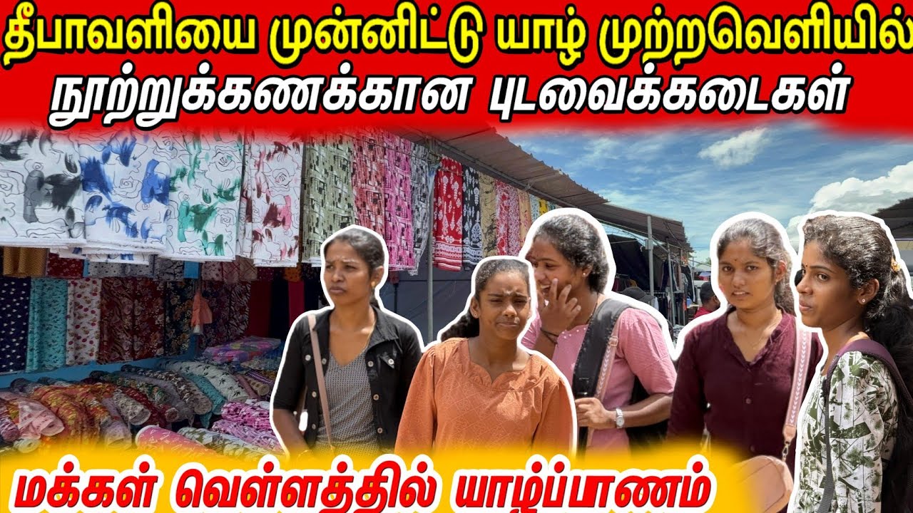 மக்கள் வெள்ளத்தில் யாழ்ப்பாணம் களைகட்டப்போகும் யாழ்ப்பாணம் 💝#jaffna #sale