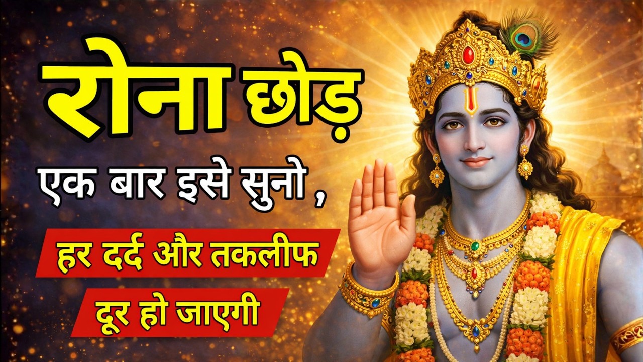 रोना छोड़ | एक बार इसे सुन लो, हर दर्द और तकलीफ दूर हो जाएगी | Shree Krishna Vani