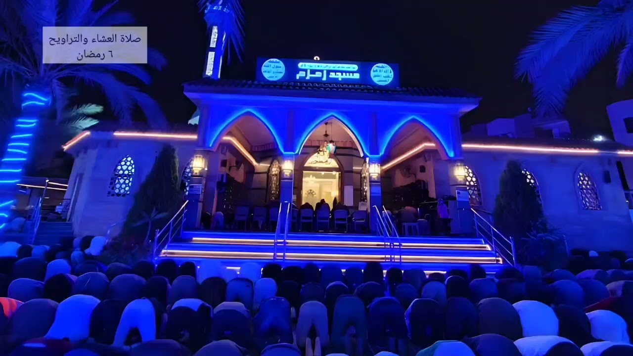 صلاة العشاء والتراويح من مسجد زمزم مدينة العبور ، ٦ رمضان