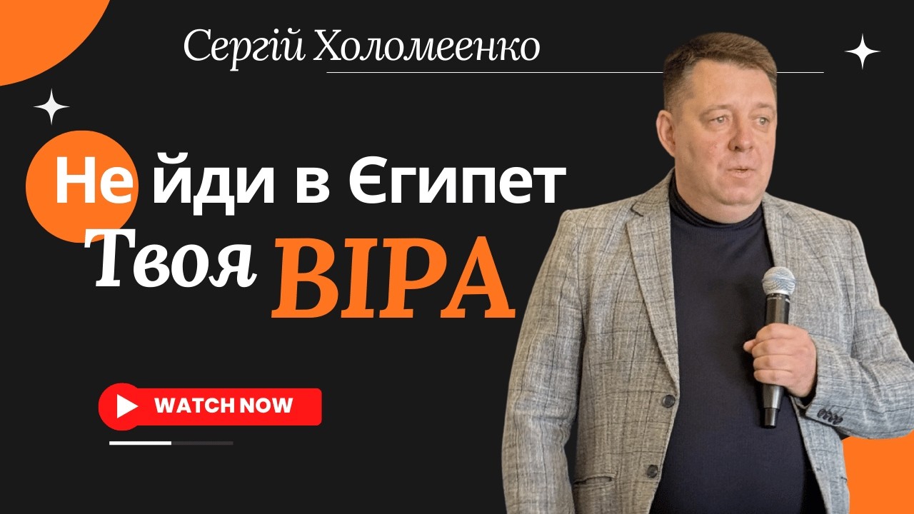Твоя віра! Проповідь| Сергій Холомеенко