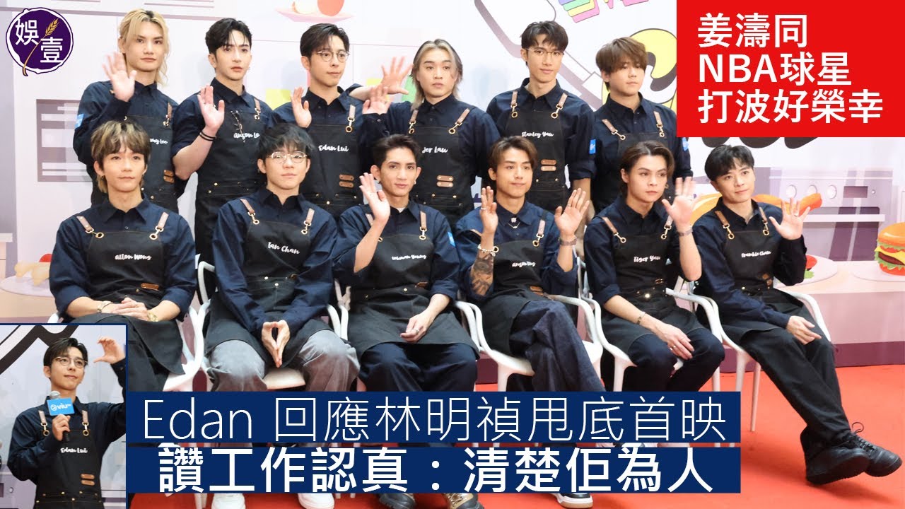MIRROR足本訪問丨#Ian 被封廚神 #姜濤 同NBA球星打波好榮幸 #AL 行山享受me time #Edan 回應林明禎甩底首映 讚工作認真：清楚佢為人 #mirror #娛壹