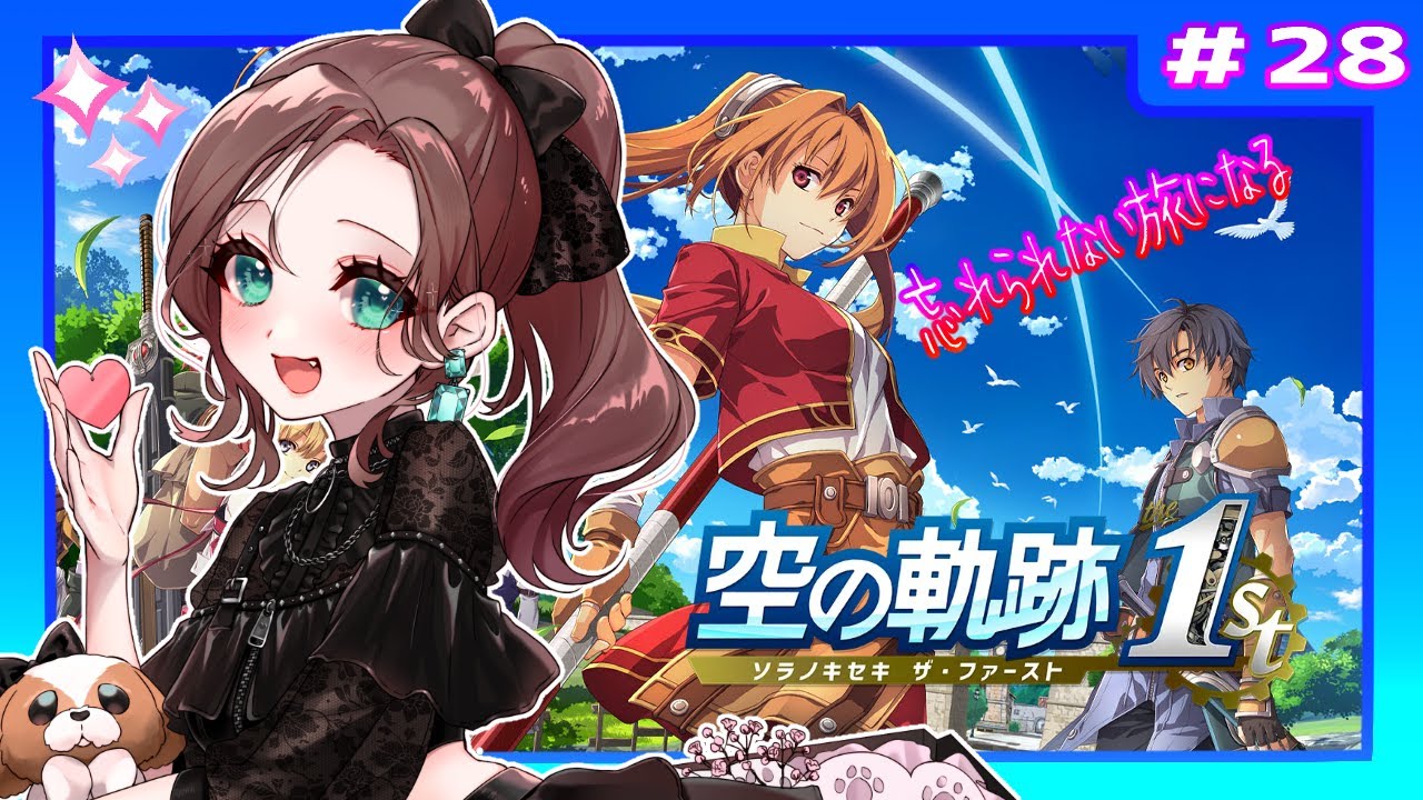 【英雄伝説 空の軌跡 the 1st 】 #28 ジンさんに会いに行こう💃🙌軌跡シリーズの原点を楽しもう🐶🍀 (※ネタバレ注意)【初見実況】