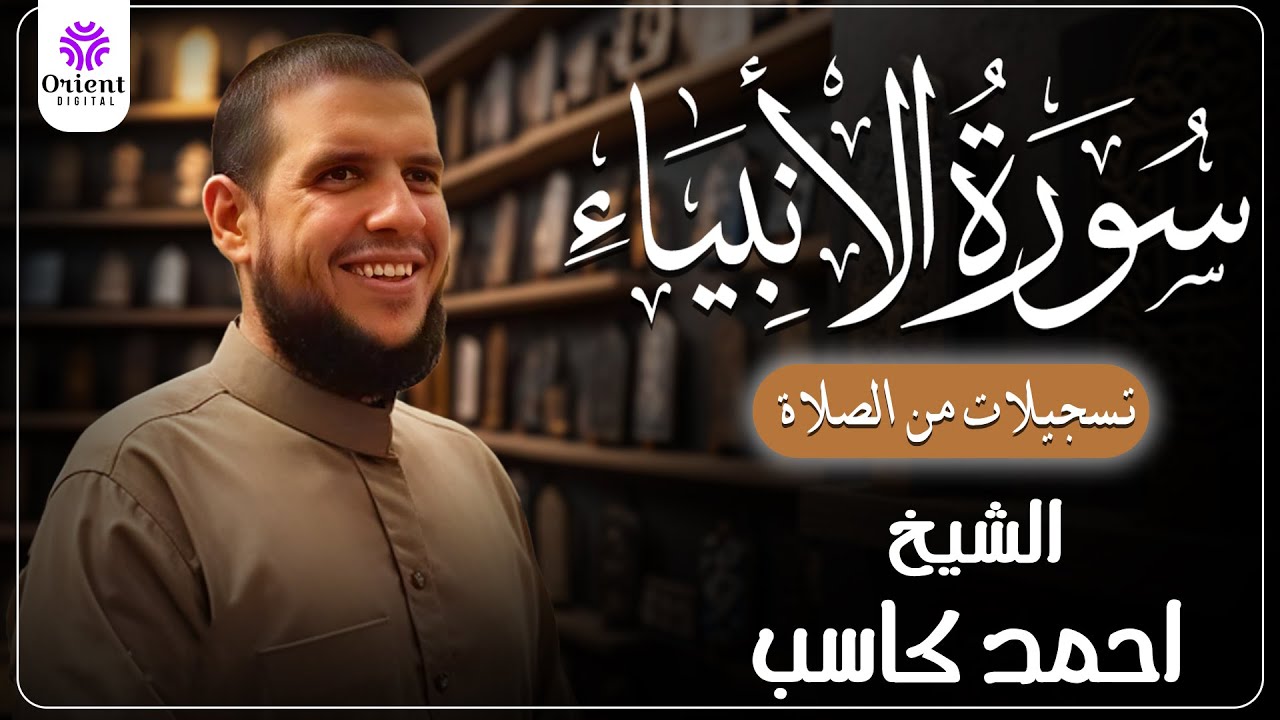 سورة الأنبياء من الختمة المرتلة لرمضان 1446 | بصوت الشيخ أحمد كاسب✨