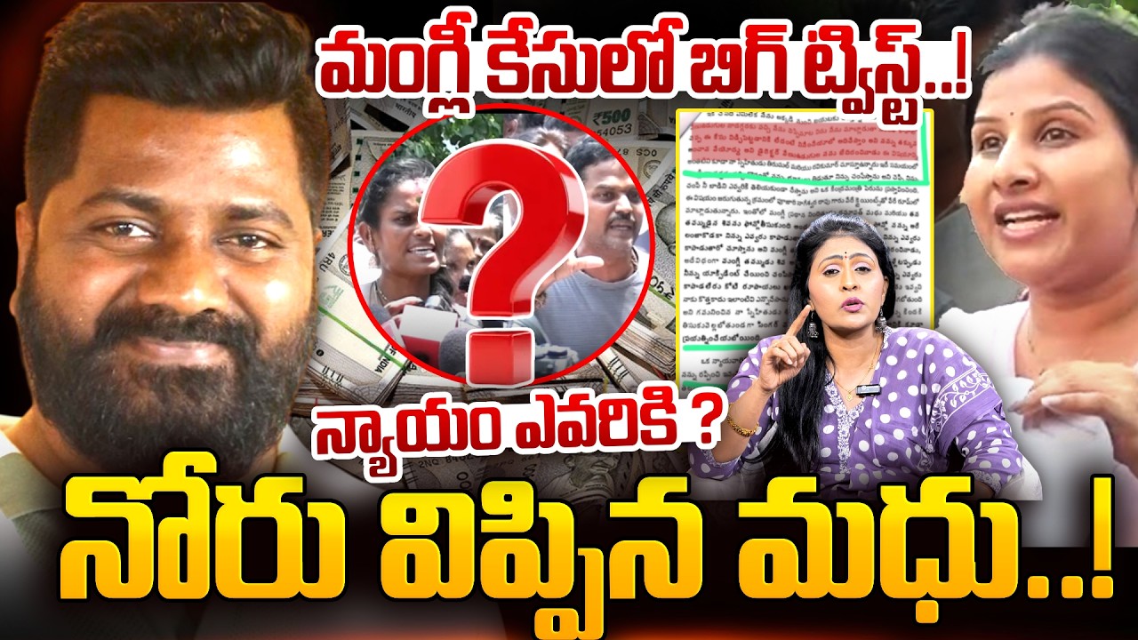నోరు విప్పిన మధు..! | BIG Twist in Mangli Fraud Case | Madhu Opens Up Truth..! | #mangli | SumanTV