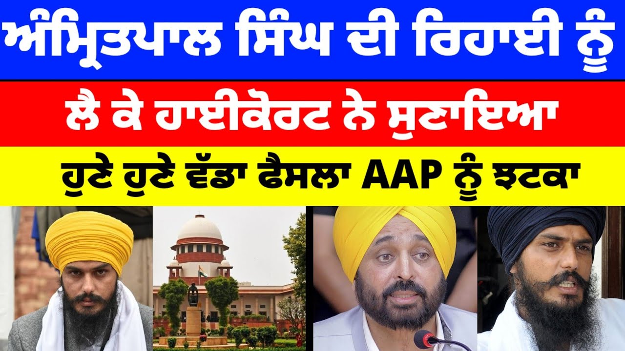 Amritpal singh ਦੀ ਰਿਹਾਈ ਨੂੰ ਲੈ ਕੇ ਹਾਈਕੋਰਟ ਨੇ ਸੁਣਾਇਆ ਹੁਣੇ ਹੁਣੇ ਵੱਡਾ ਫੈਸਲਾ AAP ਨੂੰ ਝਟਕਾ#amritpalsingh 
