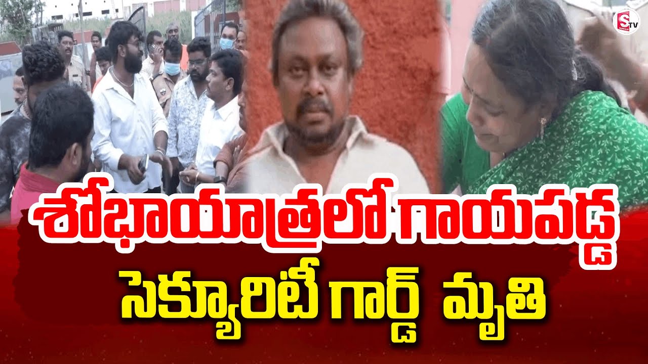 శోభాయాత్రలో గాయపడ్డ సెక్యూరిటీ గార్డ్ హరి మృతి | Latest News Updates @sumantvkadapa