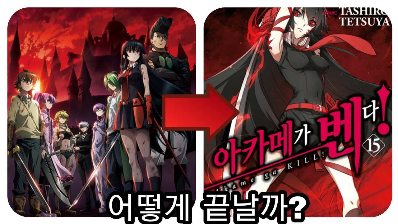 (스포있음)아카메가 벤다는 만화에선 어떻게 끝날까?